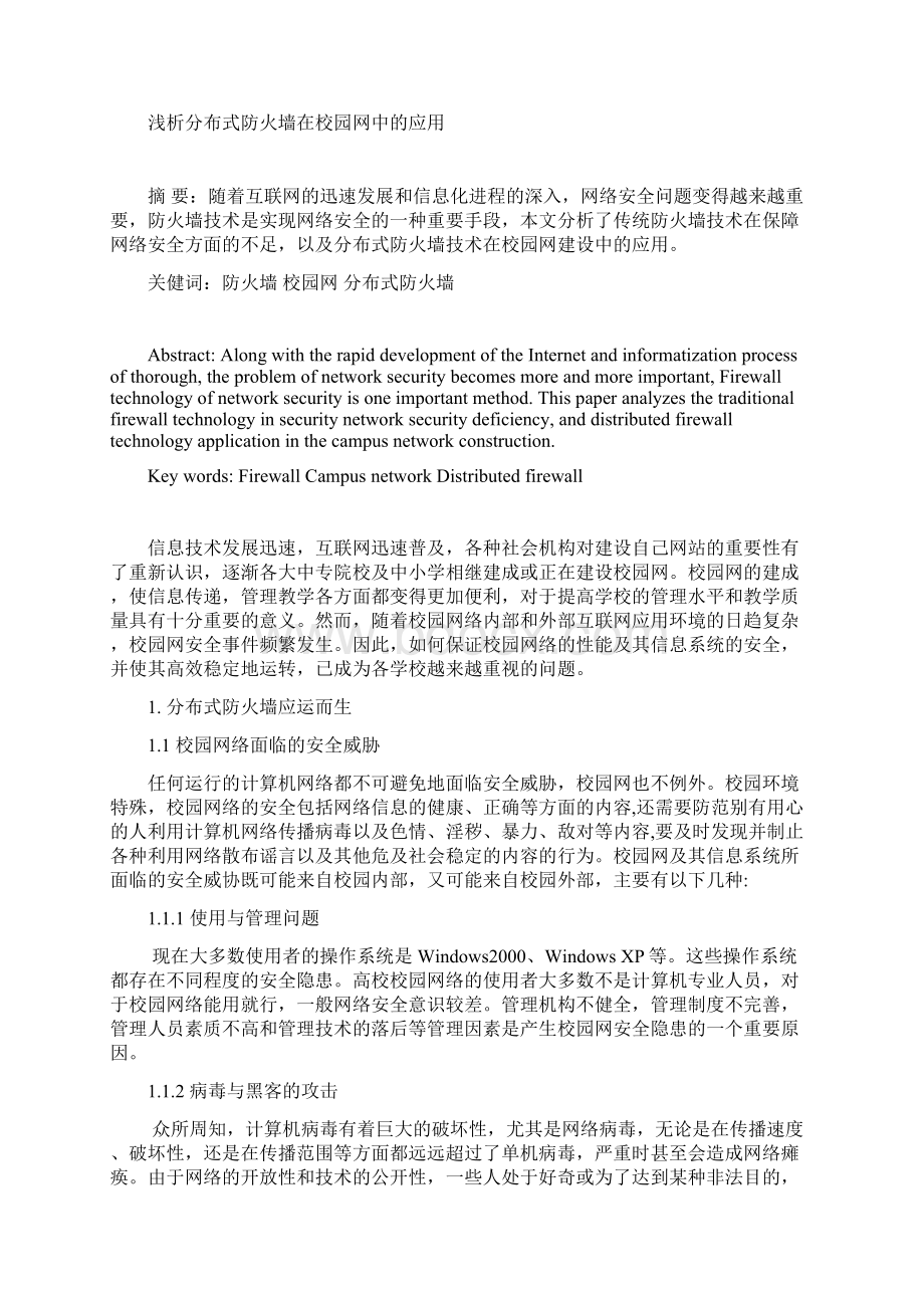 浅析分布式防火墙在校园网中的应用.docx_第2页