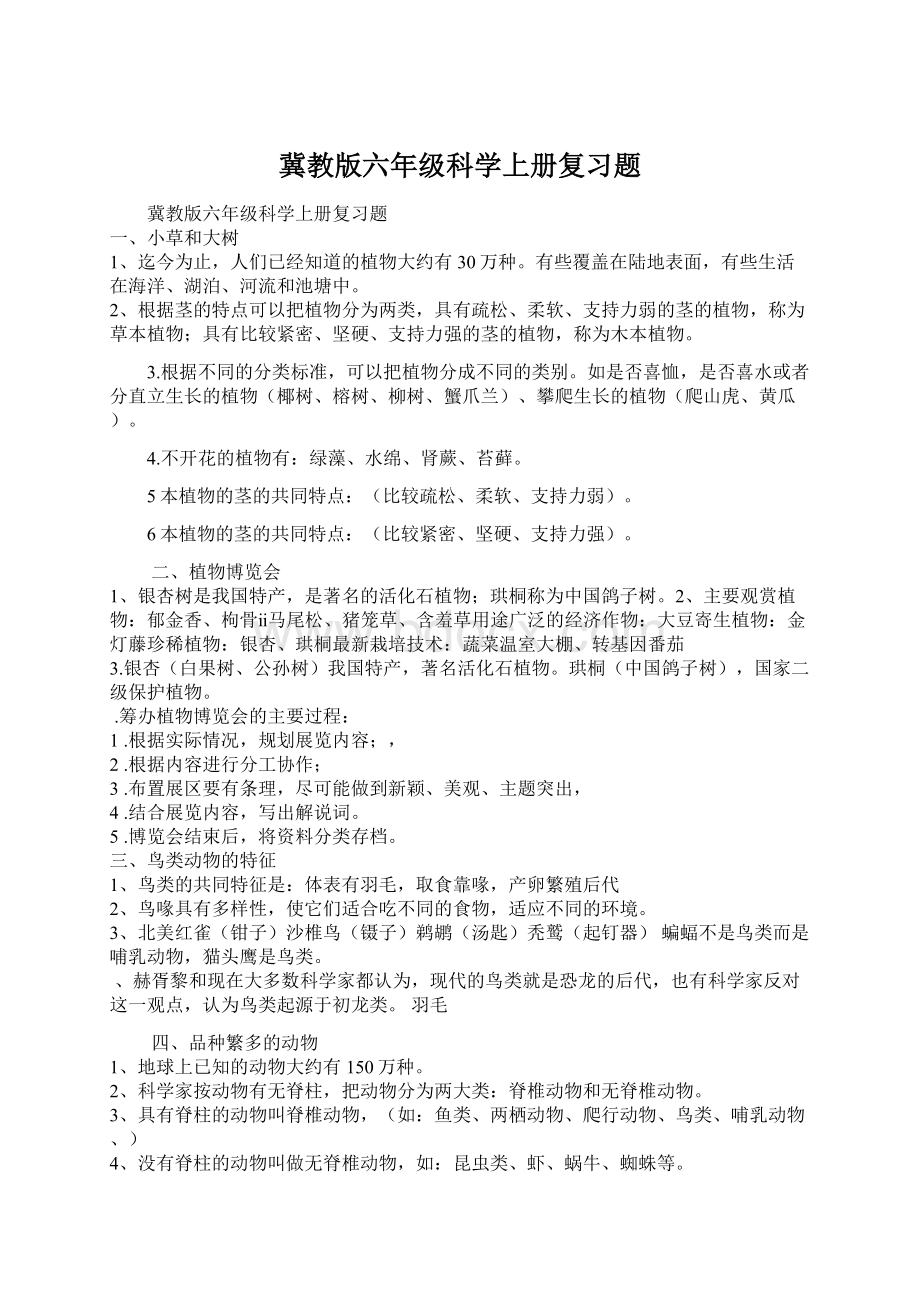 冀教版六年级科学上册复习题.docx_第1页