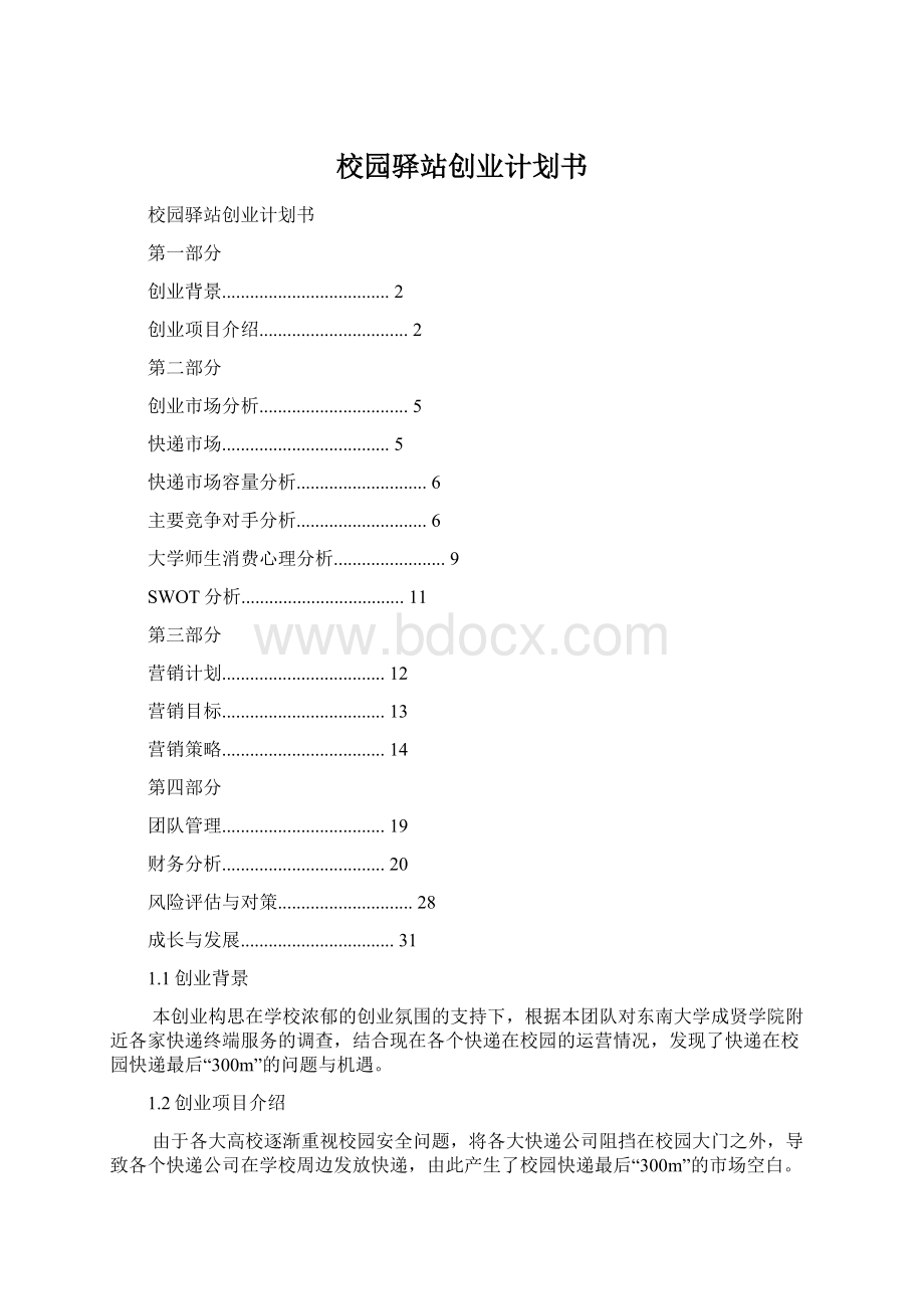 校园驿站创业计划书Word格式文档下载.docx_第1页