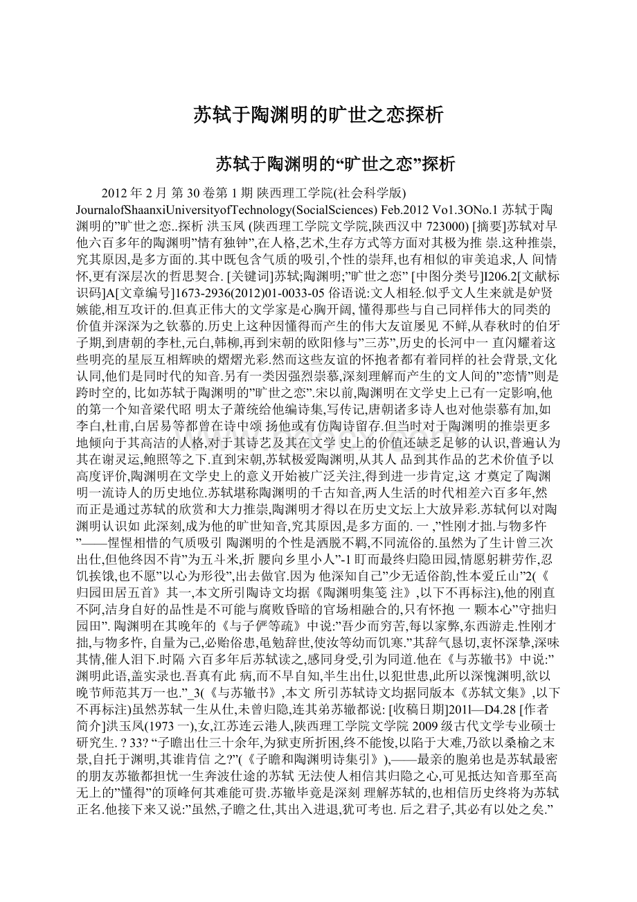 苏轼于陶渊明的旷世之恋探析Word文件下载.docx