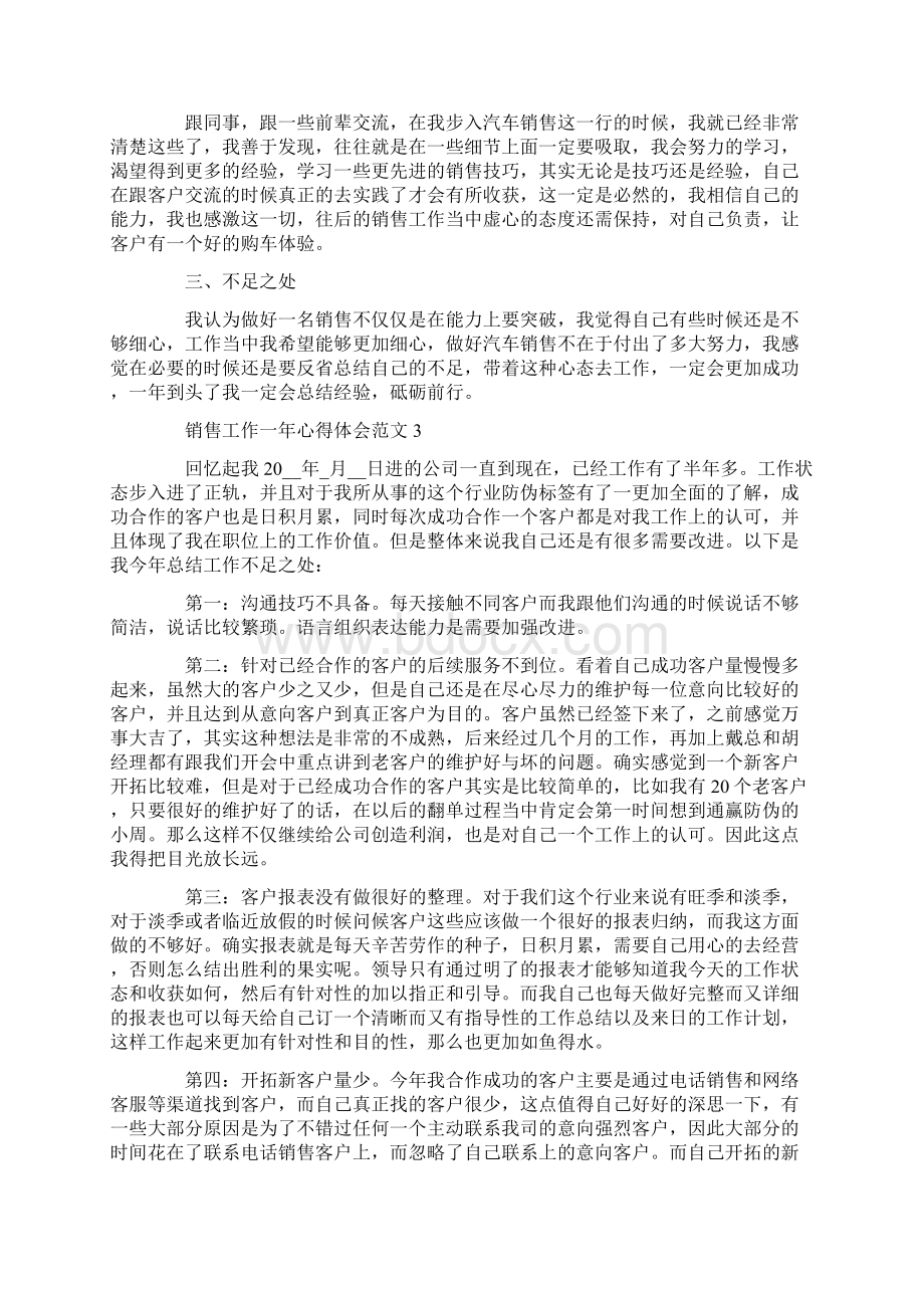 销售工作一年心得体会范文五篇Word文档格式.docx_第3页