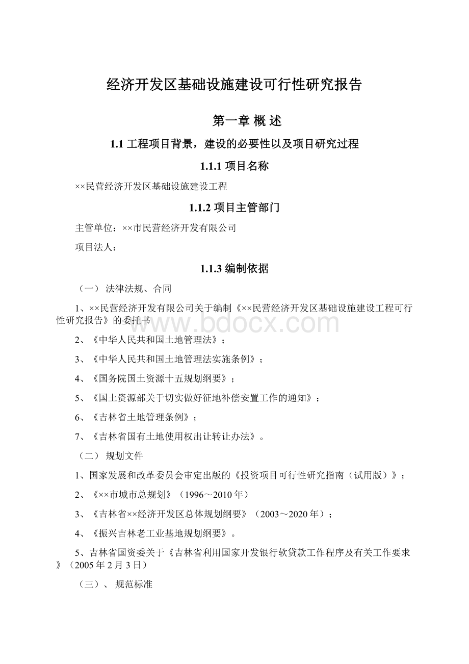 经济开发区基础设施建设可行性研究报告Word文档下载推荐.docx_第1页