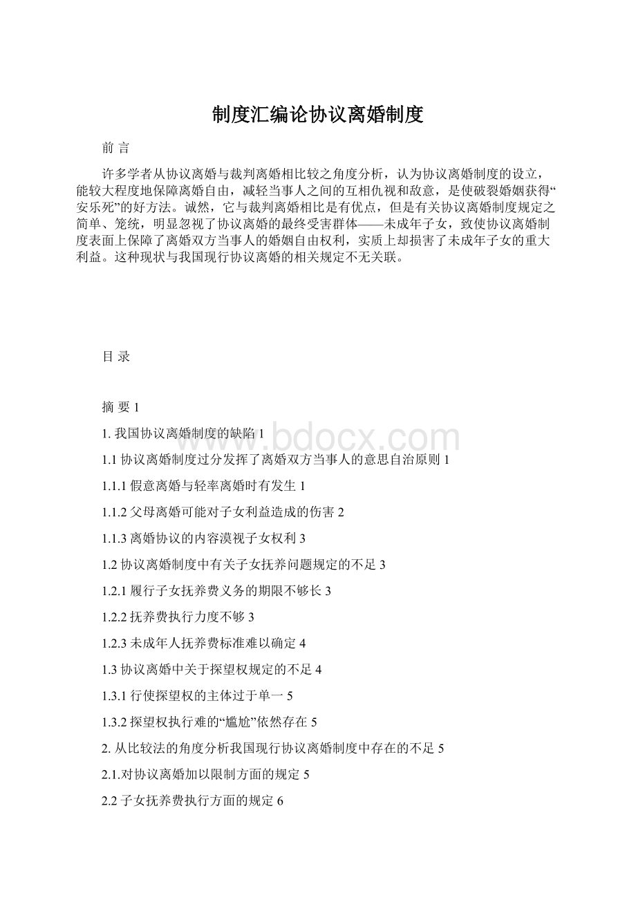 制度汇编论协议离婚制度Word文件下载.docx