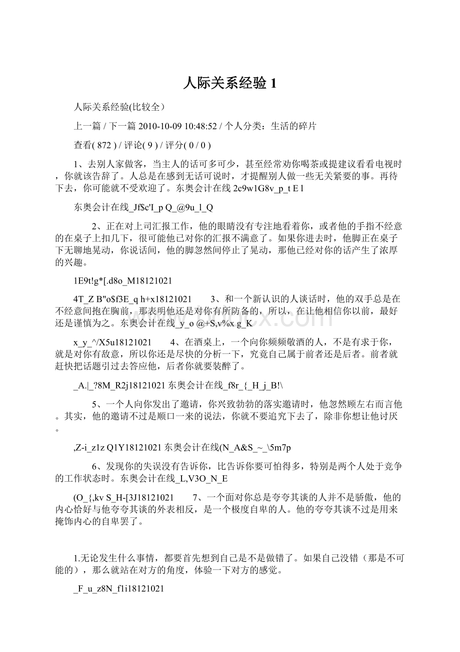 人际关系经验1Word文档下载推荐.docx_第1页