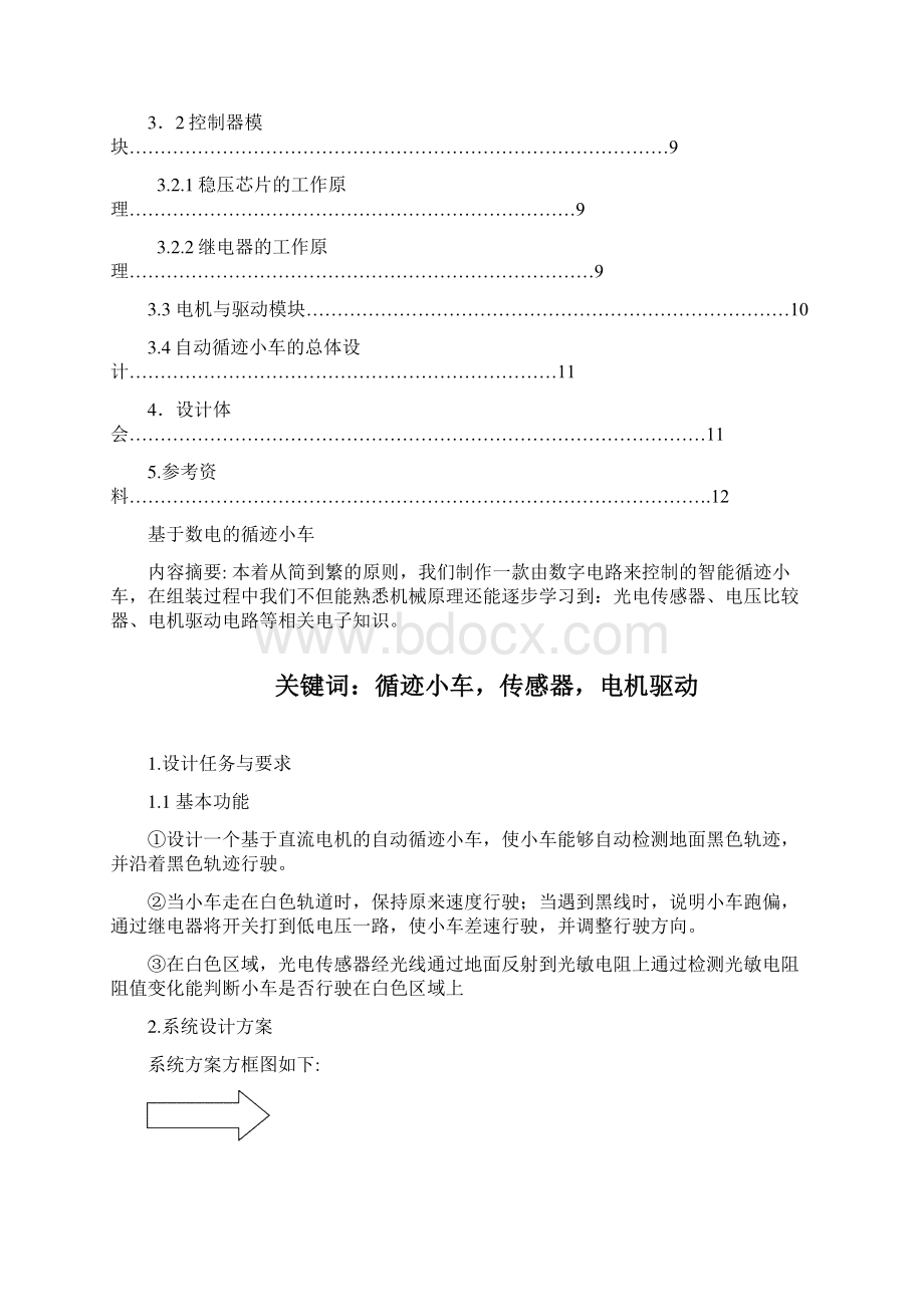 基于数电自动循迹智能小车文档格式.docx_第2页