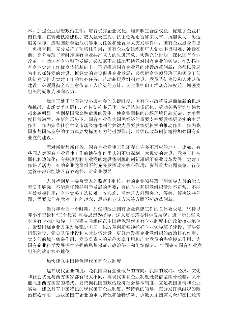 在全国国有企业党的建设工作会议上的讲话摘要 9600字.docx_第2页