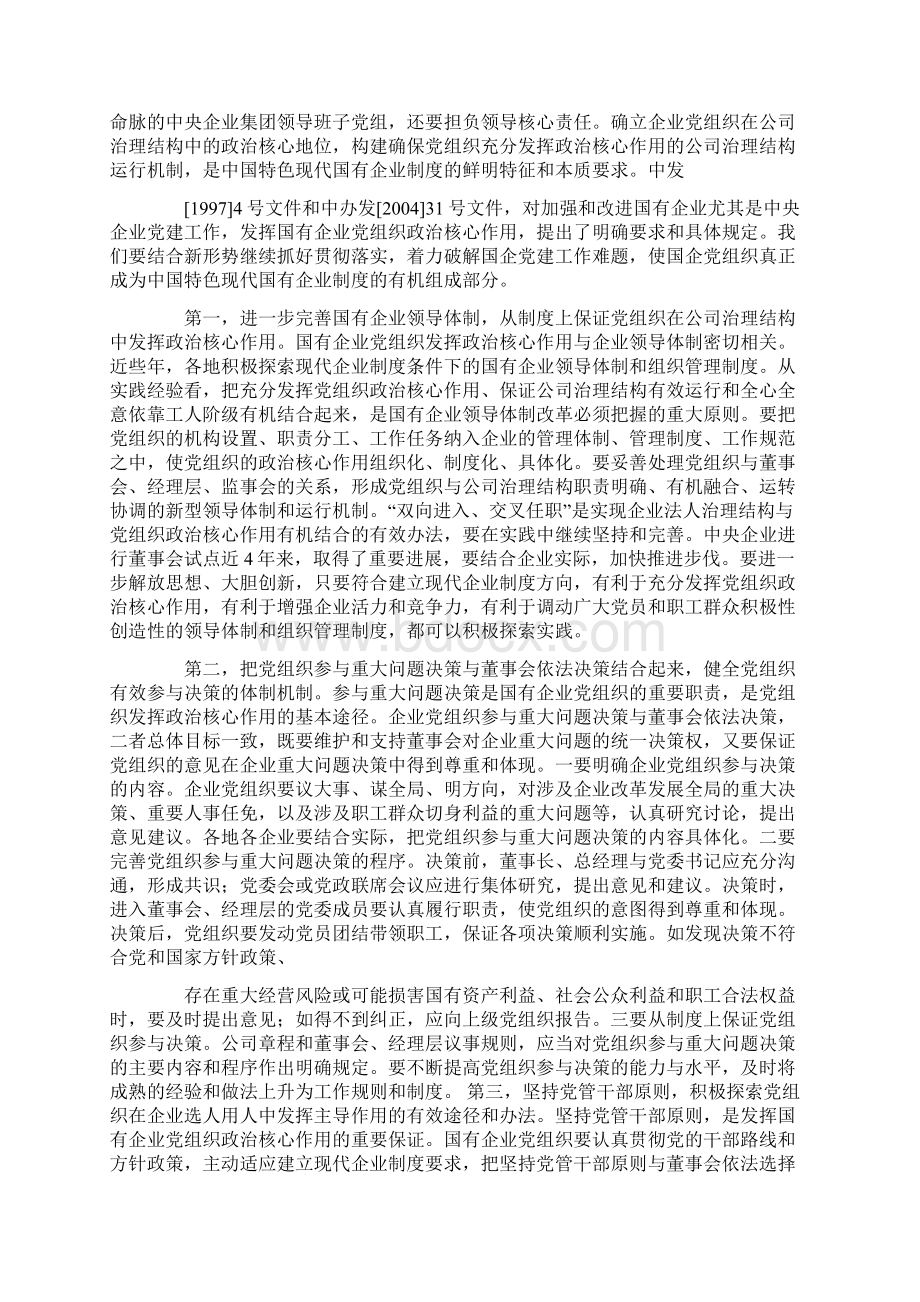 在全国国有企业党的建设工作会议上的讲话摘要 9600字.docx_第3页