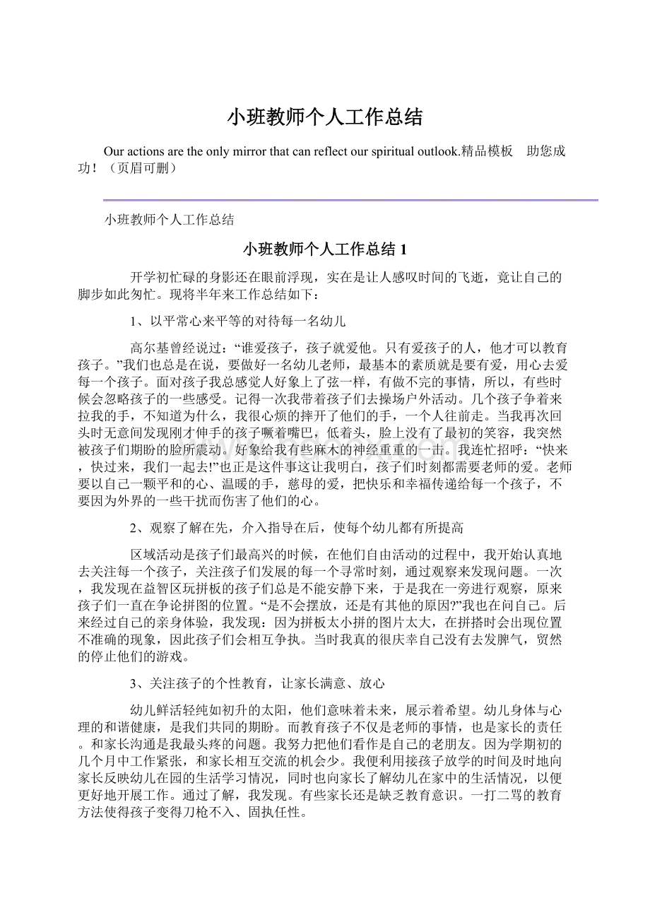 小班教师个人工作总结Word文档下载推荐.docx