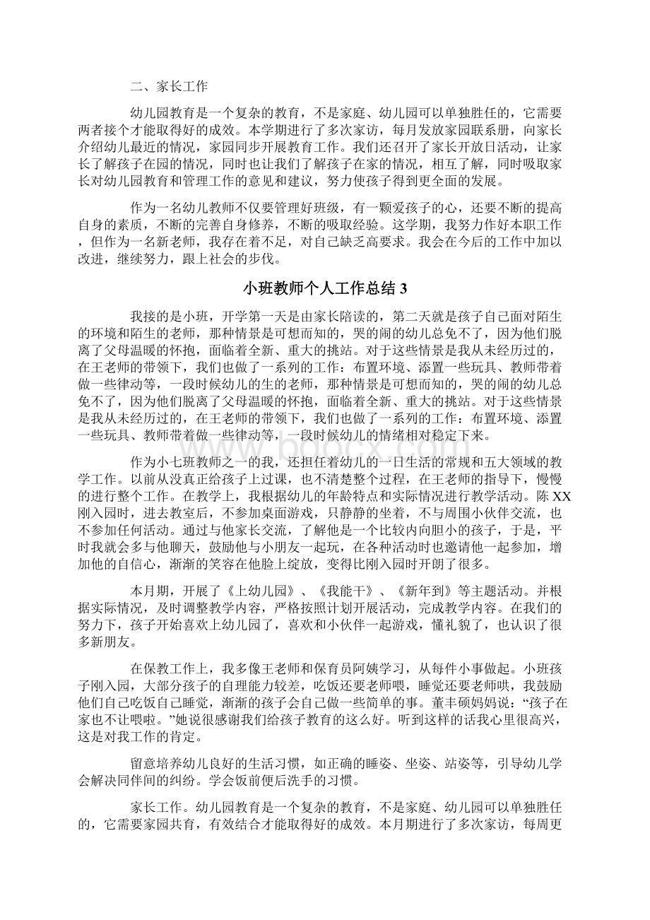 小班教师个人工作总结Word文档下载推荐.docx_第3页