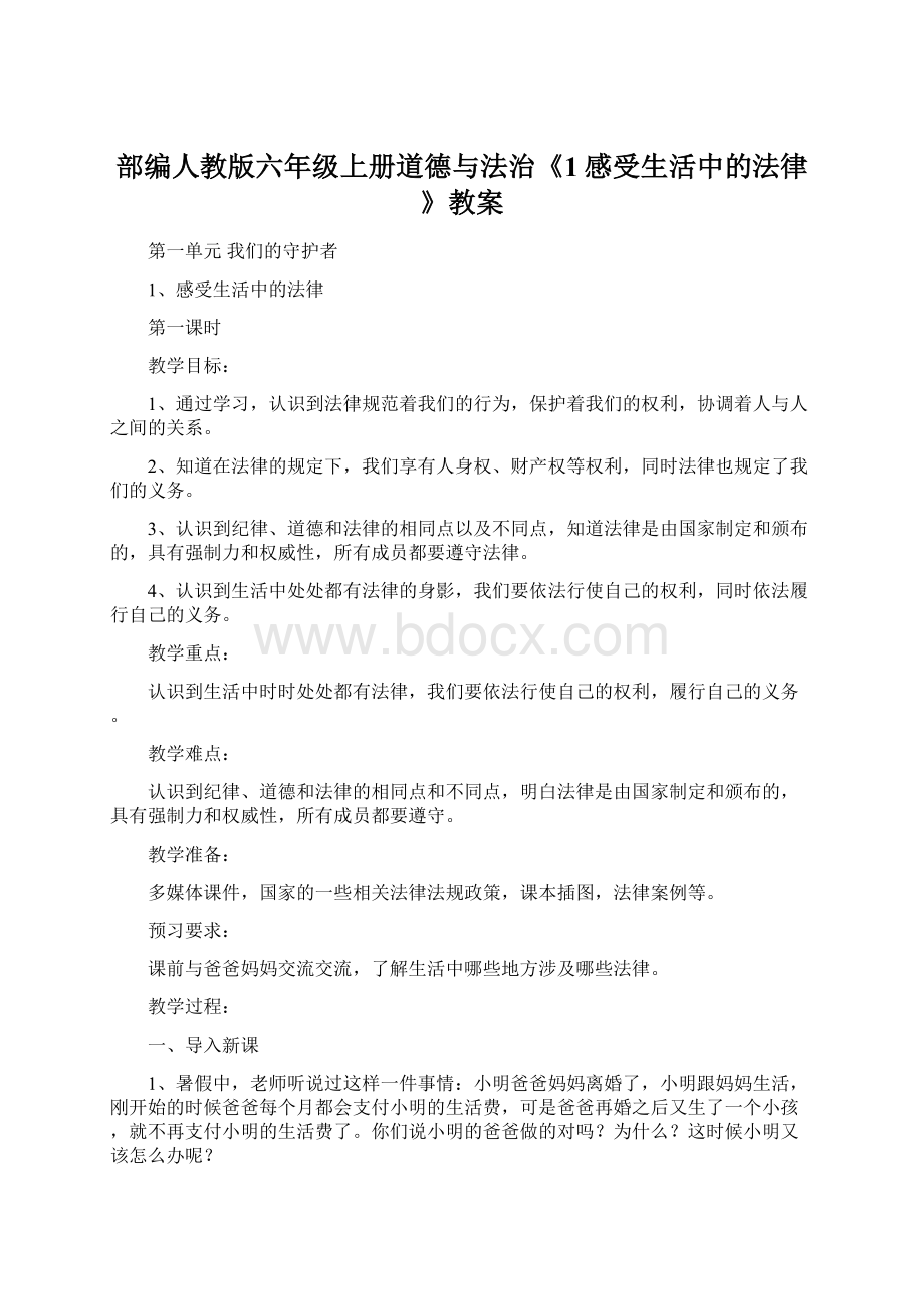 部编人教版六年级上册道德与法治《1感受生活中的法律》教案.docx