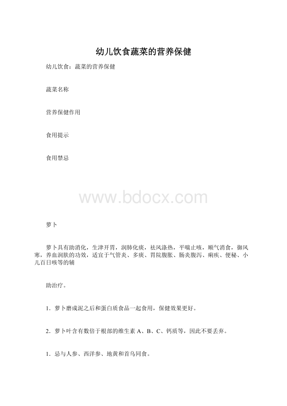 幼儿饮食蔬菜的营养保健Word文档格式.docx