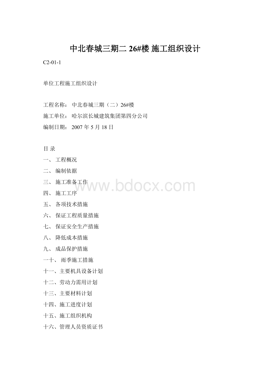 中北春城三期二26#楼 施工组织设计.docx_第1页