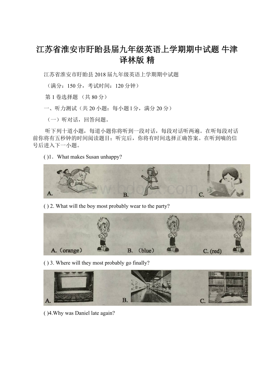 江苏省淮安市盱眙县届九年级英语上学期期中试题 牛津译林版 精文档格式.docx