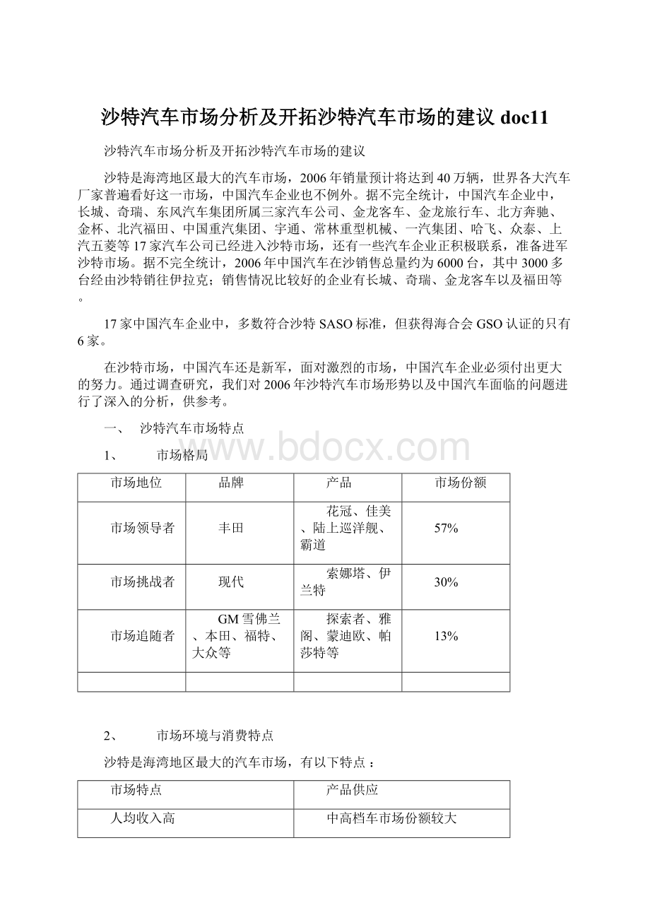 沙特汽车市场分析及开拓沙特汽车市场的建议doc11.docx_第1页