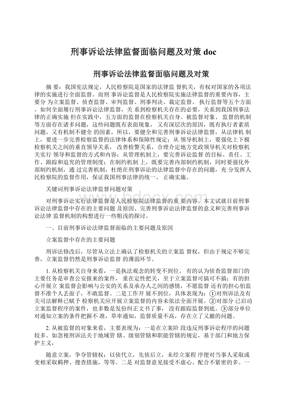 刑事诉讼法律监督面临问题及对策doc.docx_第1页