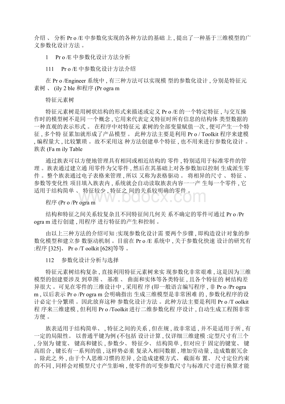 基于三维模型的广义参数化设计技术研究图文精.docx_第3页