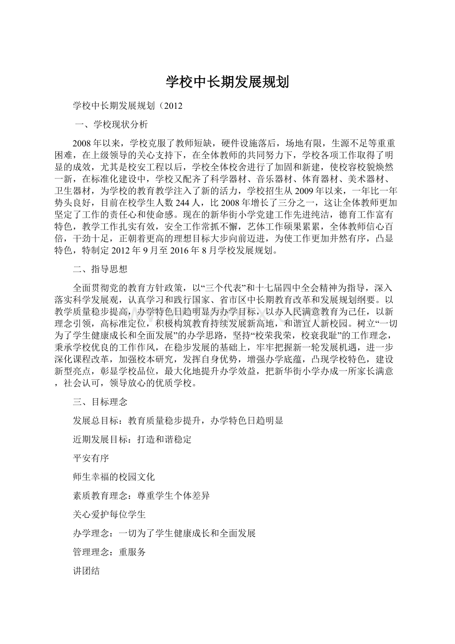 学校中长期发展规划.docx_第1页