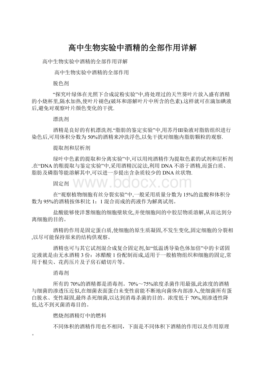 高中生物实验中酒精的全部作用详解Word格式文档下载.docx_第1页