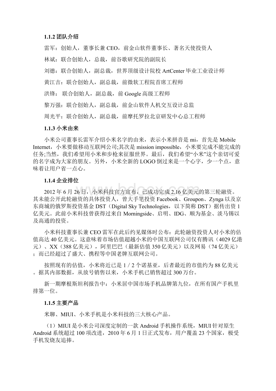 小米企业战略分析报告模板.docx_第2页