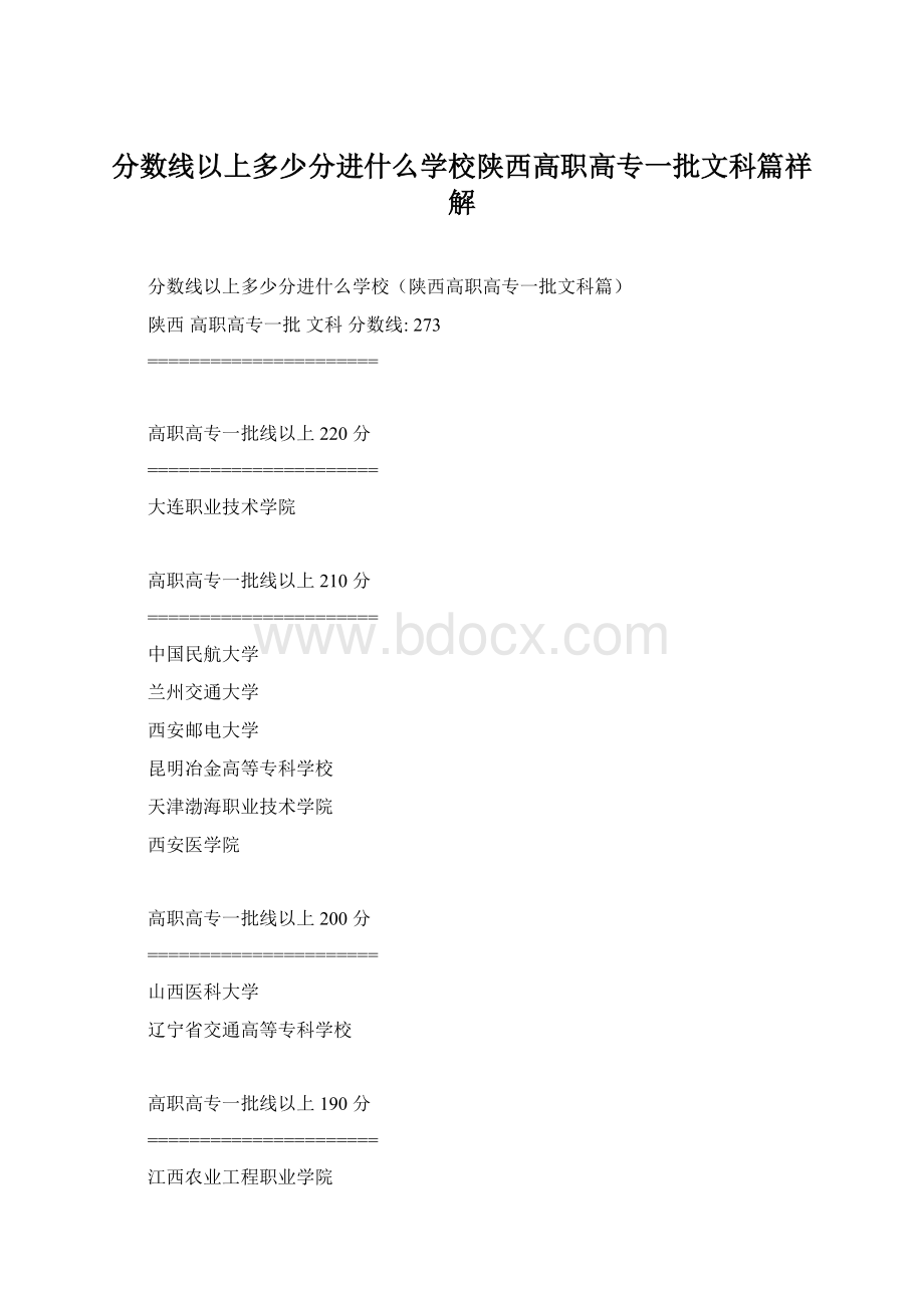 分数线以上多少分进什么学校陕西高职高专一批文科篇祥解.docx_第1页