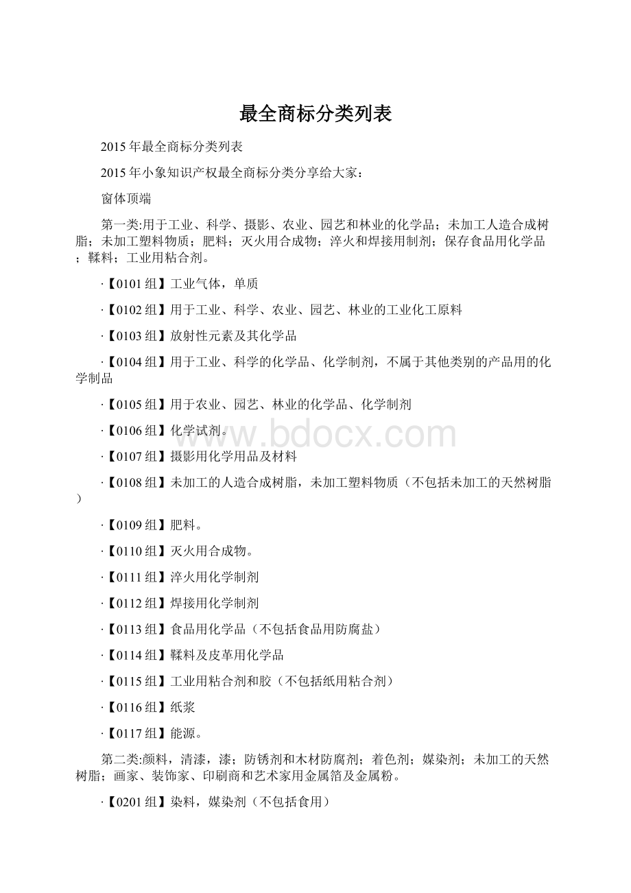 最全商标分类列表.docx_第1页