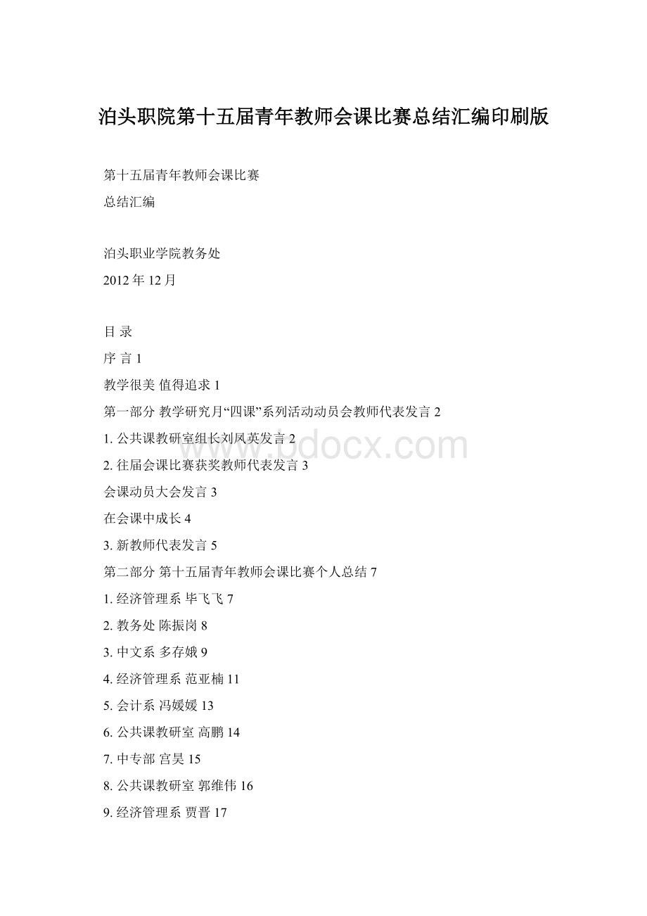 泊头职院第十五届青年教师会课比赛总结汇编印刷版.docx_第1页