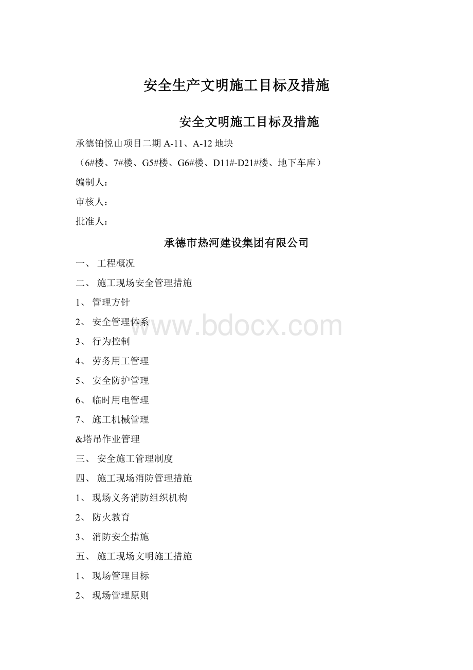 安全生产文明施工目标及措施Word格式.docx