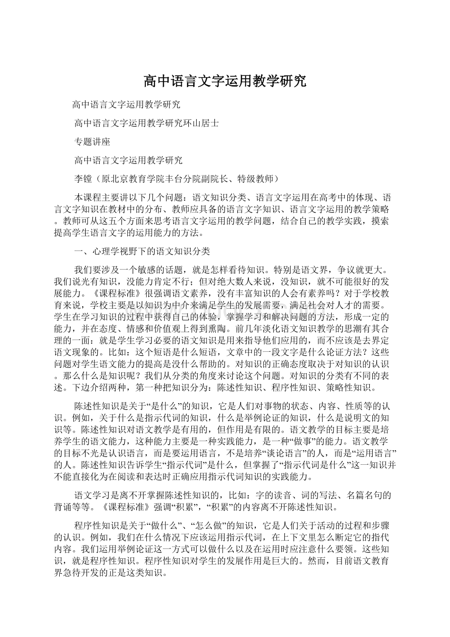 高中语言文字运用教学研究Word文件下载.docx