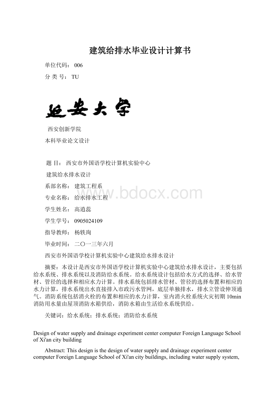 建筑给排水毕业设计计算书Word文件下载.docx_第1页