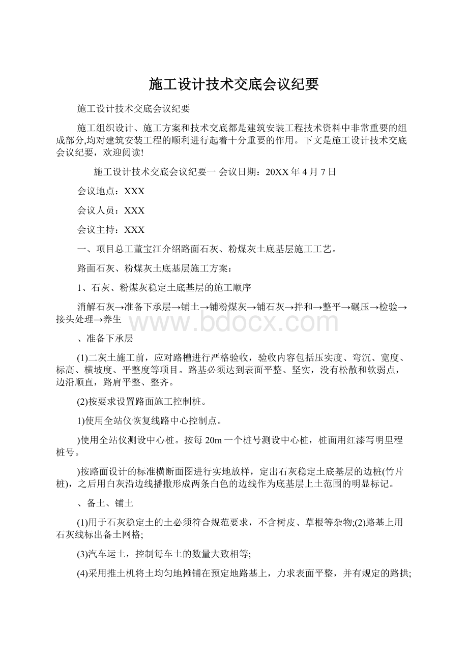 施工设计技术交底会议纪要.docx_第1页