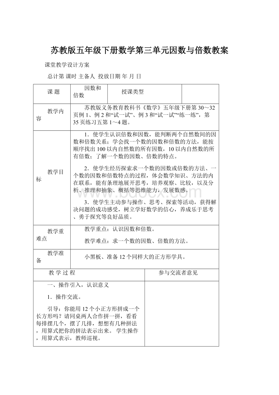 苏教版五年级下册数学第三单元因数与倍数教案Word下载.docx_第1页