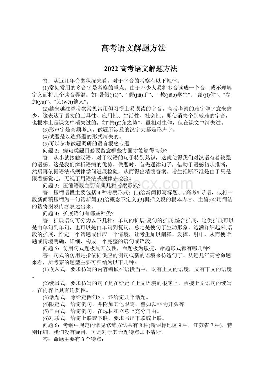 高考语文解题方法Word文档下载推荐.docx_第1页