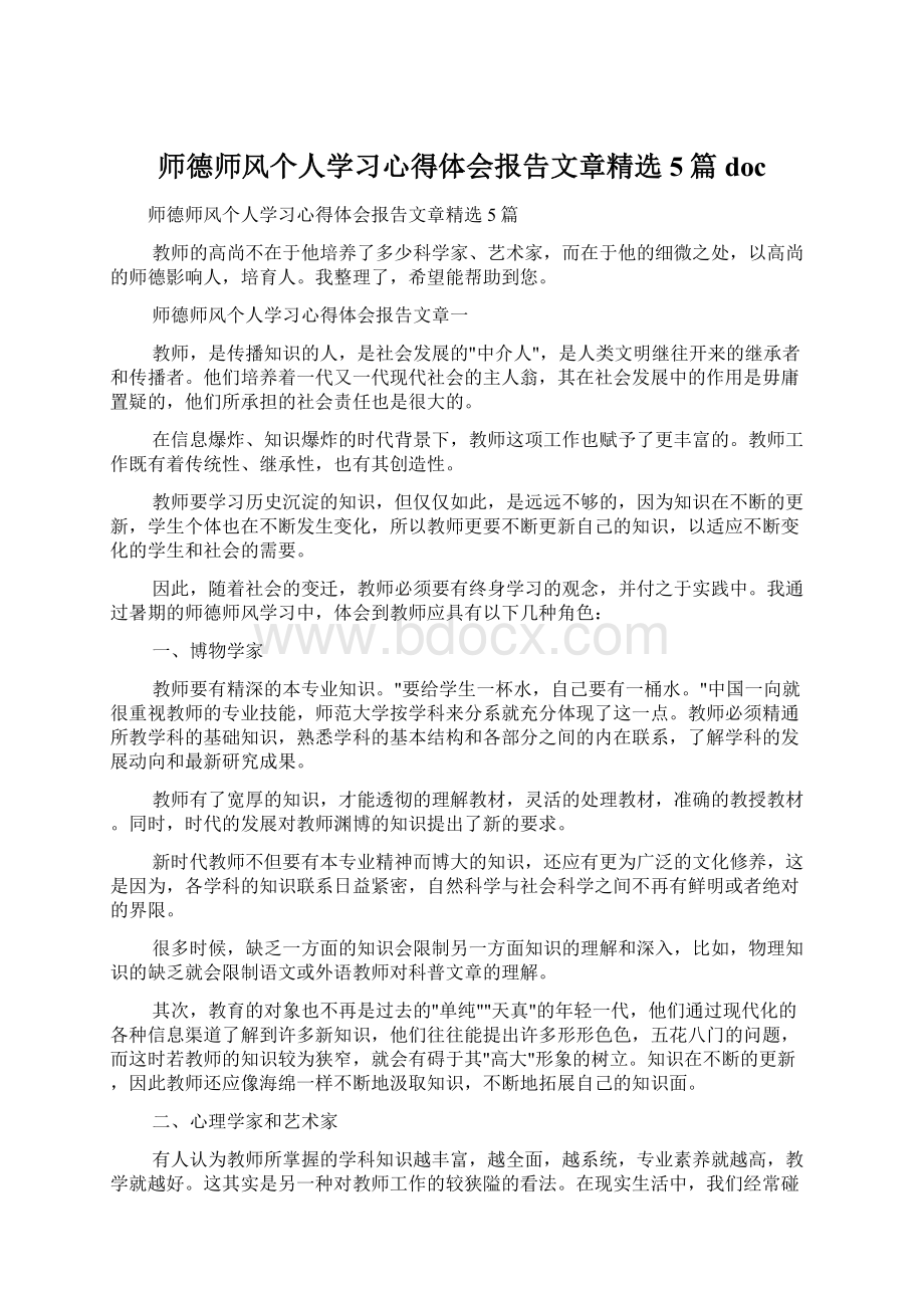 师德师风个人学习心得体会报告文章精选5篇doc.docx