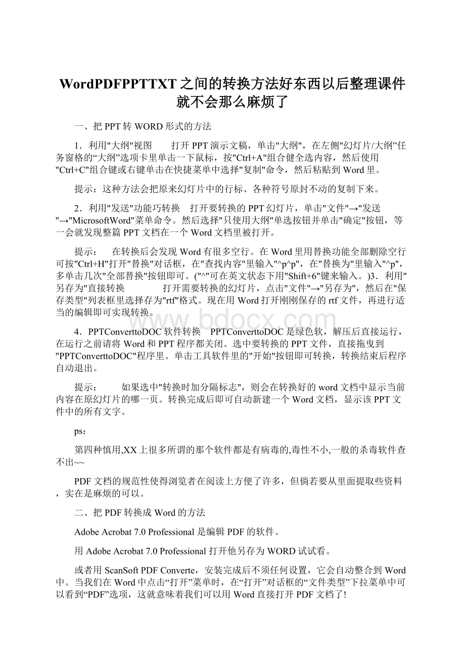 WordPDFPPTTXT之间的转换方法好东西以后整理课件就不会那么麻烦了Word格式文档下载.docx