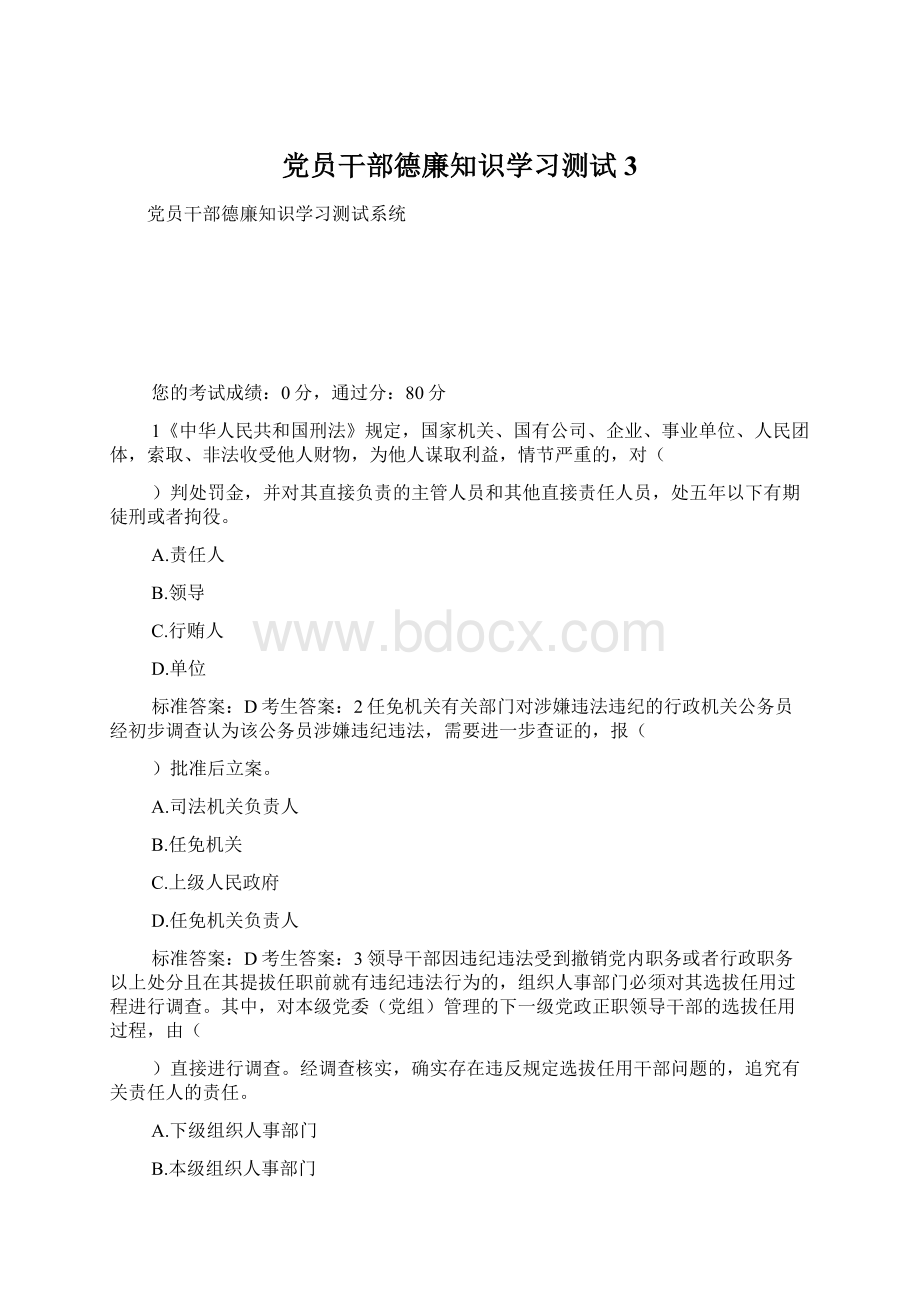 党员干部德廉知识学习测试3.docx