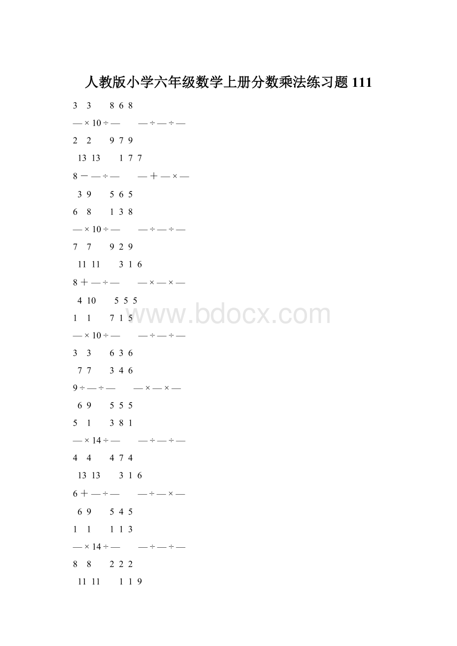 人教版小学六年级数学上册分数乘法练习题 111文档格式.docx