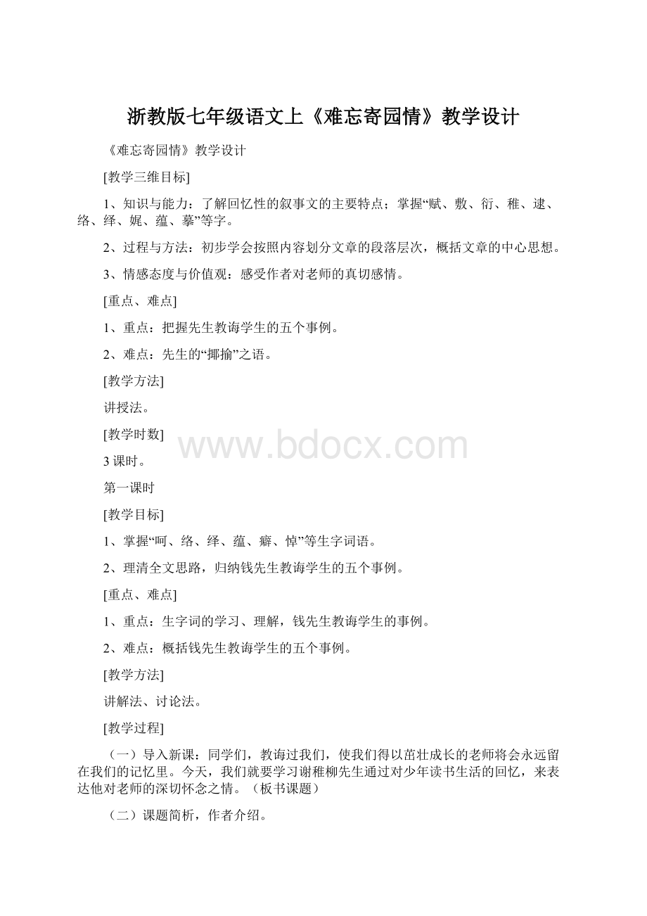 浙教版七年级语文上《难忘寄园情》教学设计Word文档格式.docx