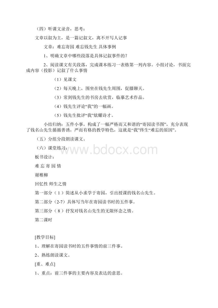 浙教版七年级语文上《难忘寄园情》教学设计Word文档格式.docx_第3页