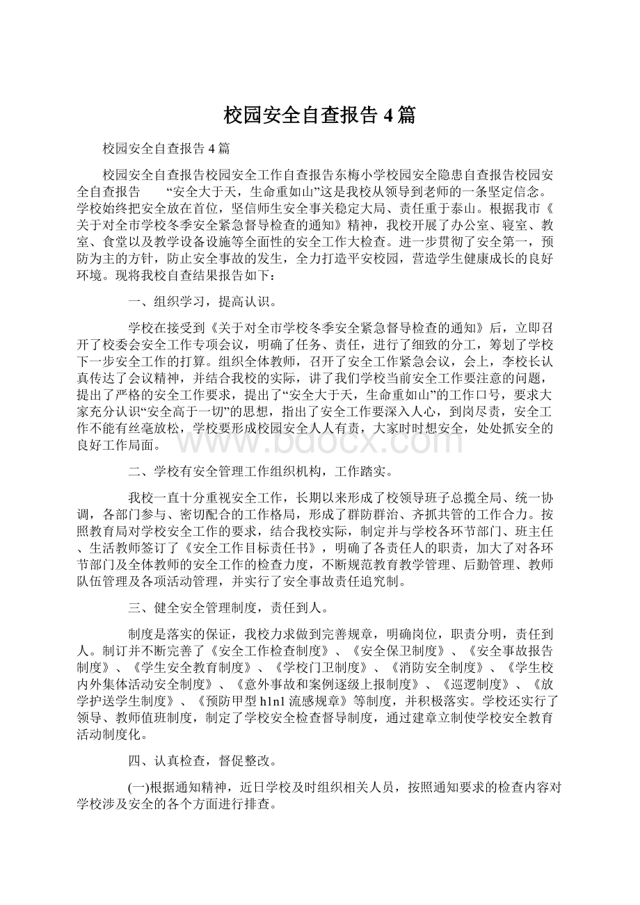 校园安全自查报告4篇Word文档下载推荐.docx