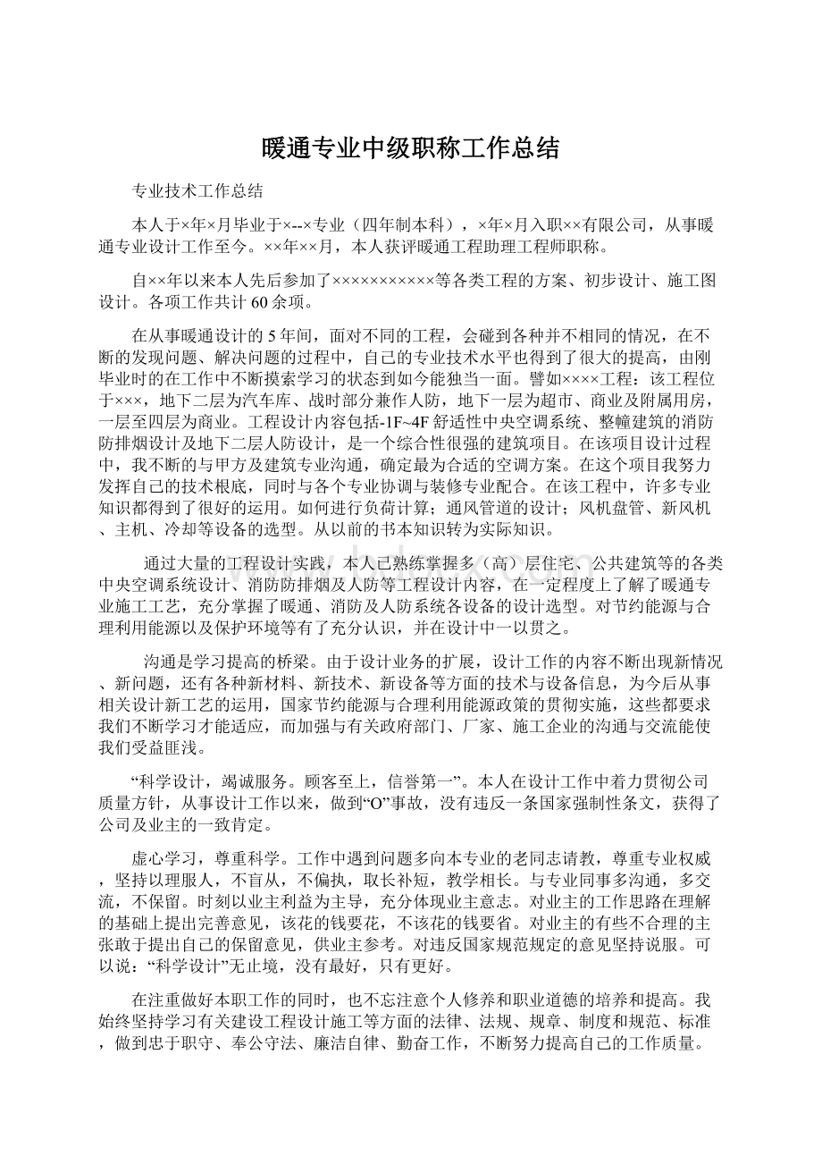 暖通专业中级职称工作总结.docx_第1页