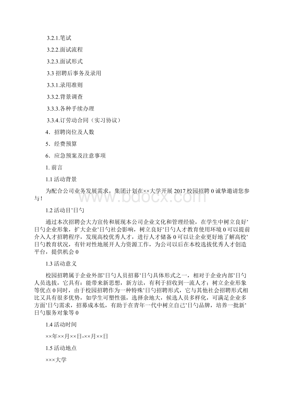 校园招聘策划方案Word文档格式.docx_第2页