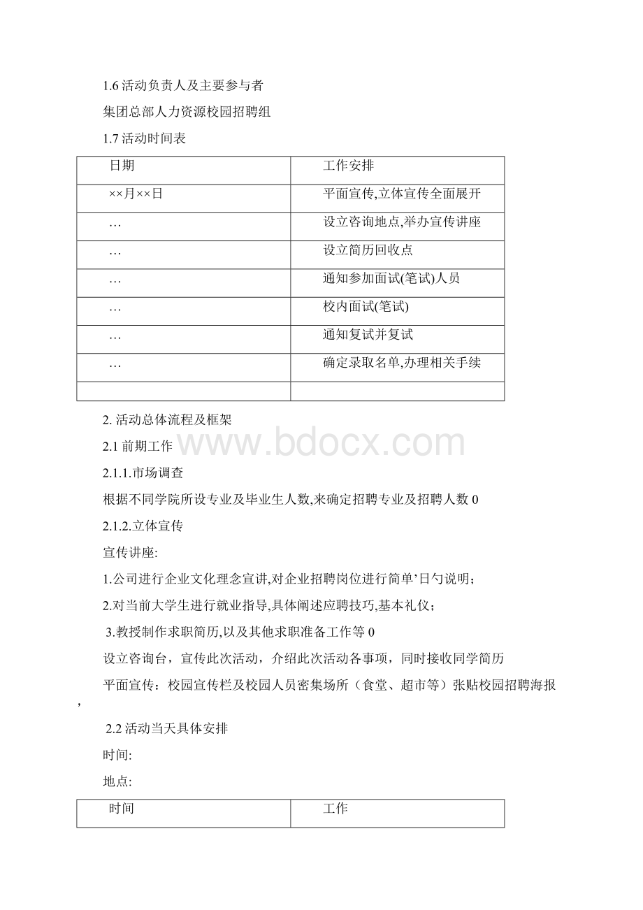 校园招聘策划方案Word文档格式.docx_第3页