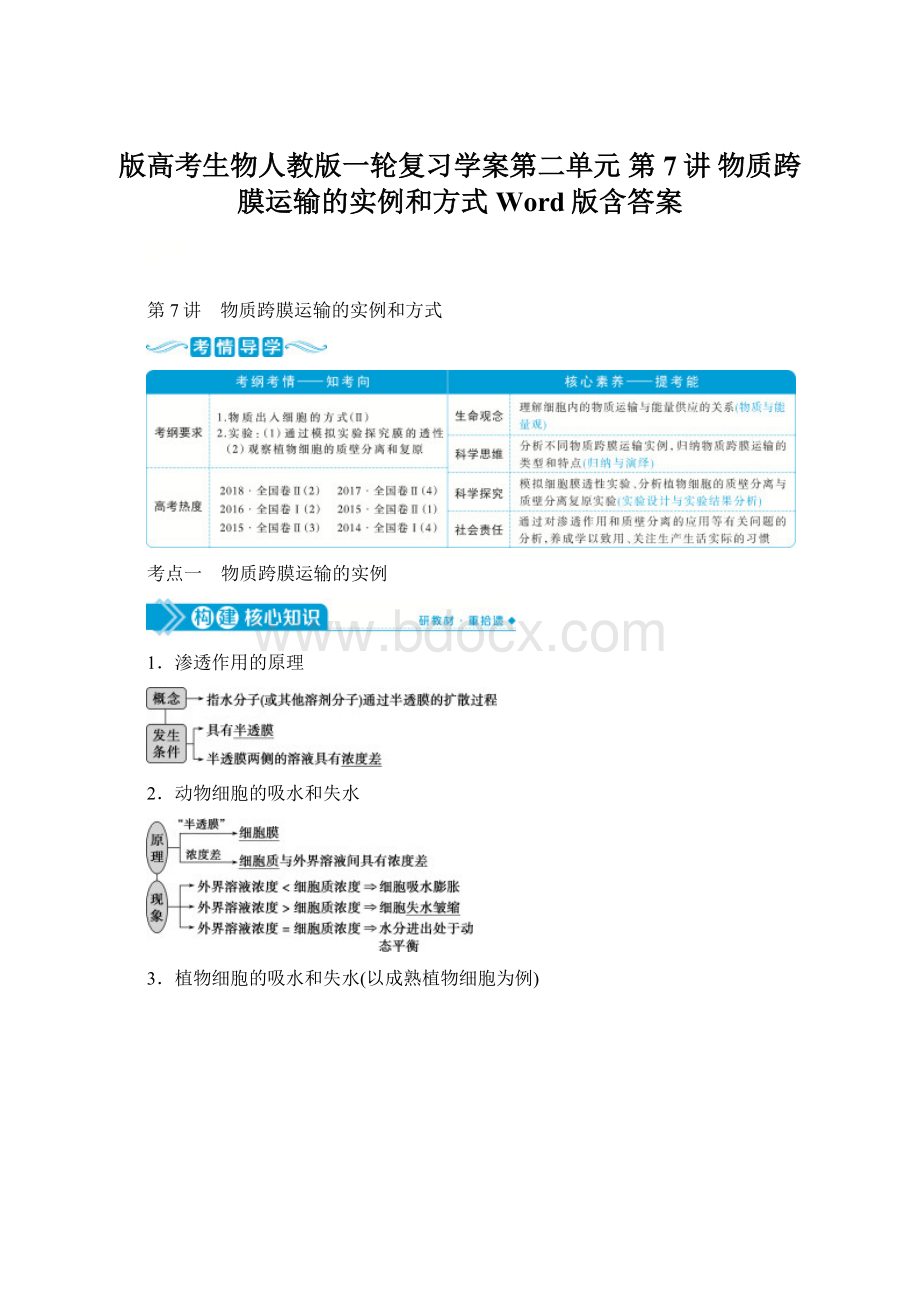 版高考生物人教版一轮复习学案第二单元 第7讲 物质跨膜运输的实例和方式 Word版含答案.docx