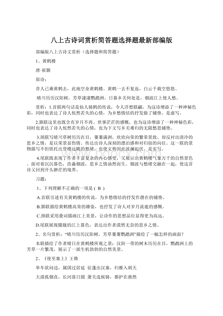 八上古诗词赏析简答题选择题最新部编版.docx