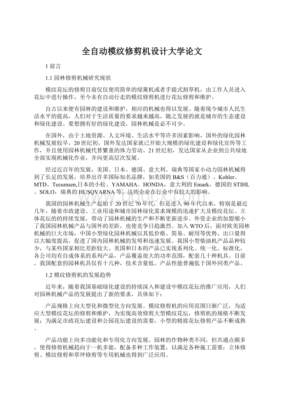 全自动模纹修剪机设计大学论文Word格式.docx