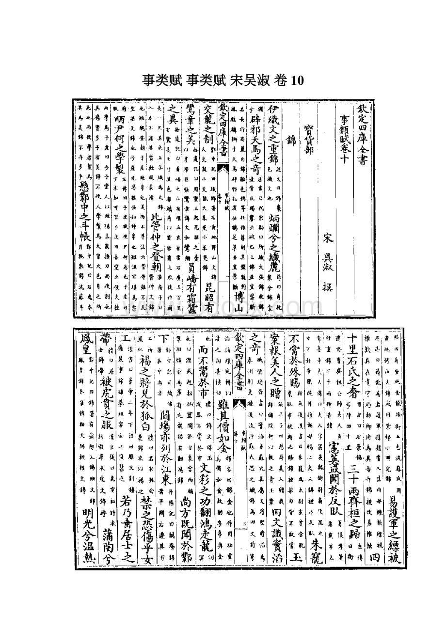 事类赋 事类赋 宋吴淑 卷10Word格式文档下载.docx