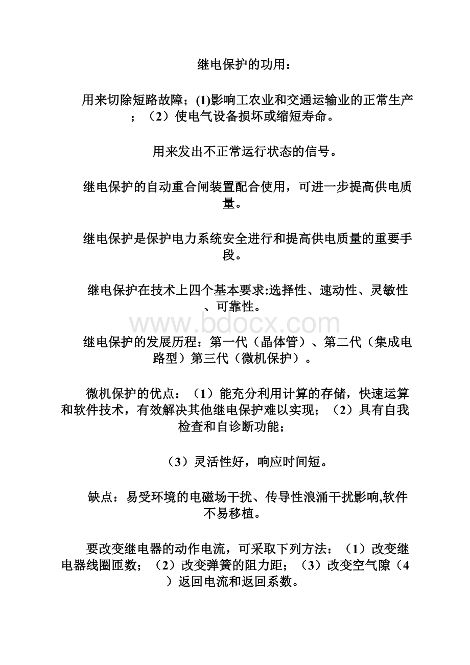 继电保护Word格式文档下载.docx_第2页