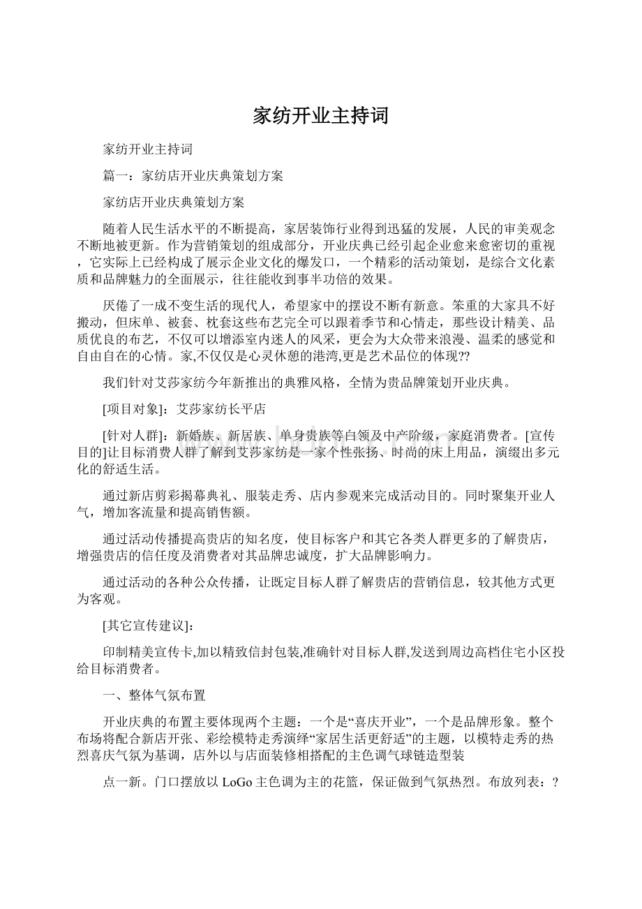 家纺开业主持词Word文档下载推荐.docx_第1页