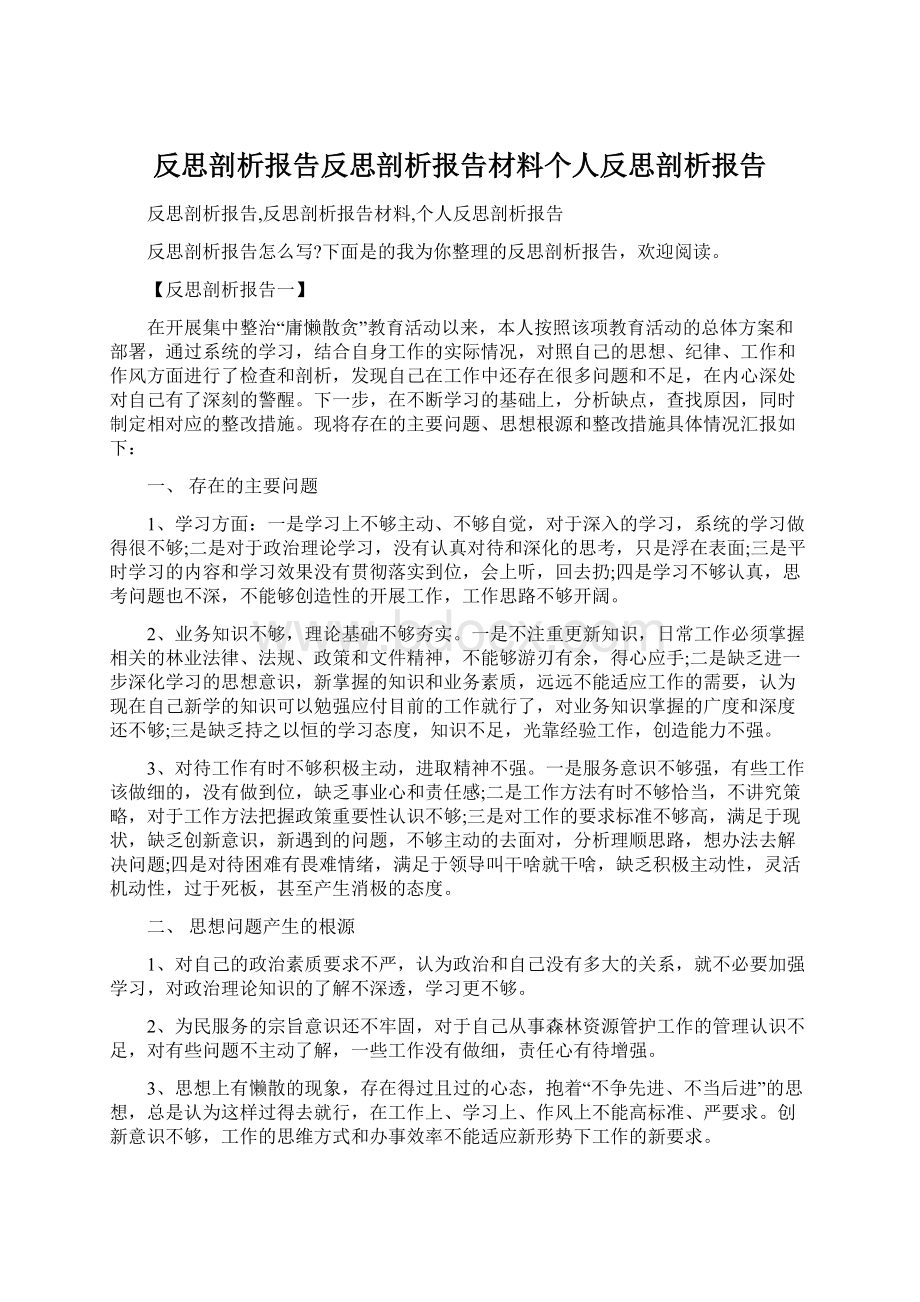 反思剖析报告反思剖析报告材料个人反思剖析报告Word下载.docx