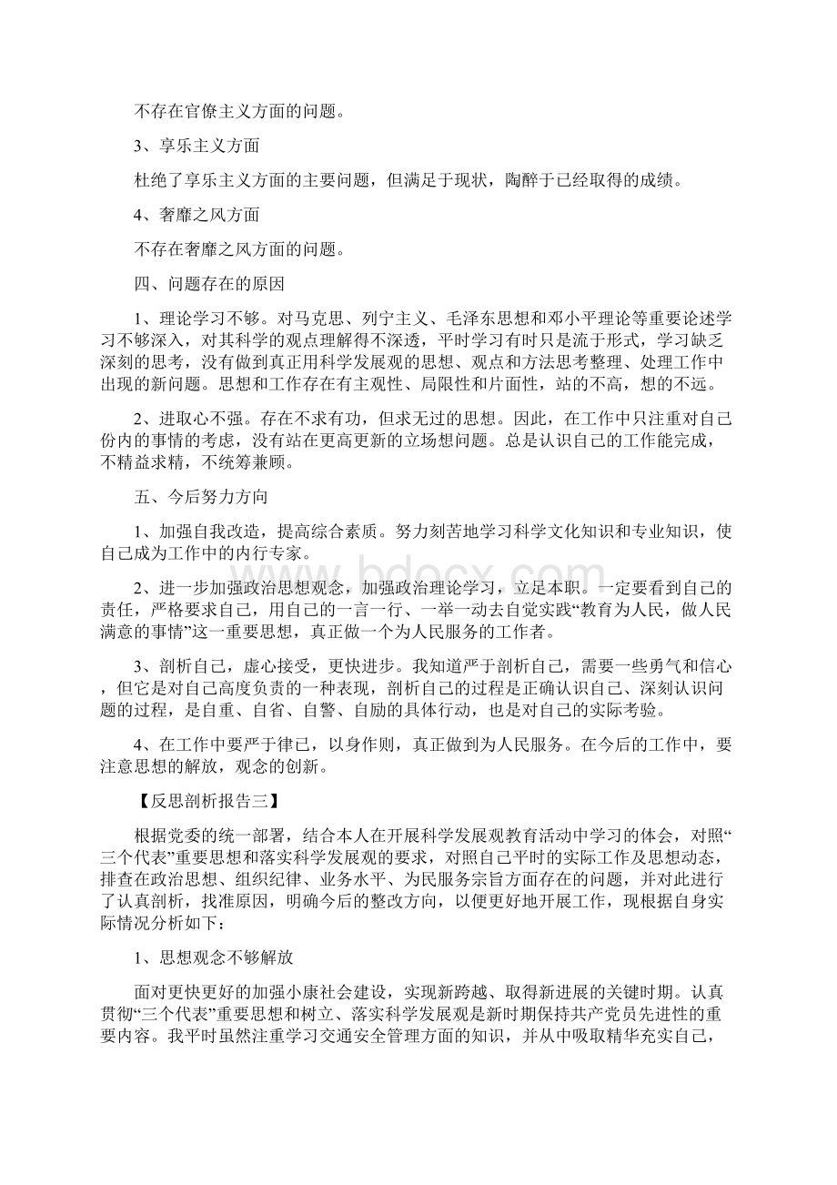 反思剖析报告反思剖析报告材料个人反思剖析报告Word下载.docx_第3页